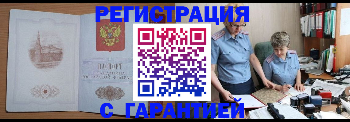 временная регистрация адрес в Канаше